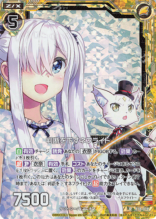 RH 判断を下すネフライト(ホロ) | 販売 | [E18] Code reunion | Z/X-Zillions of enemy X-｜ゼクス