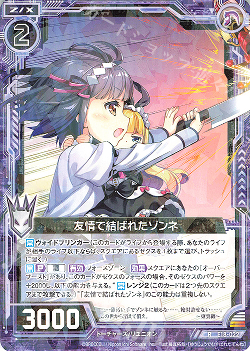 R 友情で結ばれたゾンネ | 販売 | [E18] Code reunion | Z/X-Zillions of enemy X-｜ゼクス