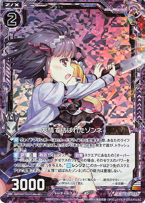 RH 友情で結ばれたゾンネ(ホロ) | 販売 | [E18] Code reunion | Z/X-Zillions of enemy X-｜ゼクス