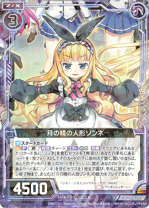 R 月の精の人形ゾンネ | 販売 | [E18] Code reunion | Z/X-Zillions of enemy X-｜ゼクス
