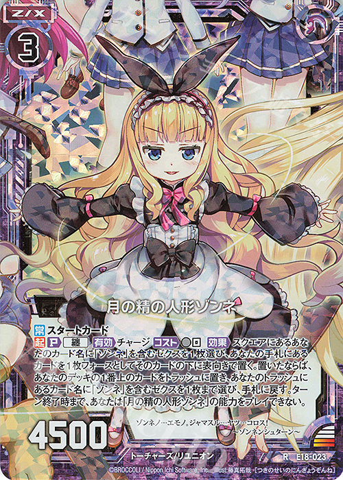 RH 月の精の人形ゾンネ(ホロ) | 販売 | [E18] Code reunion | Z/X-Zillions of enemy X-｜ゼクス