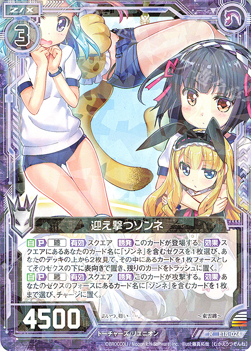 R 迎え撃つゾンネ | 販売 | [E18] Code reunion | Z/X-Zillions of enemy X-｜ゼクス
