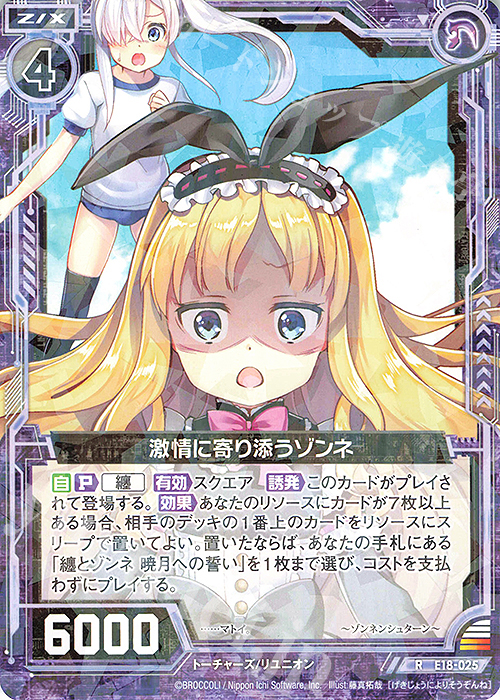 R 激情に寄り添うゾンネ | 販売 | [E18] Code reunion | Z/X-Zillions of enemy X-｜ゼクス