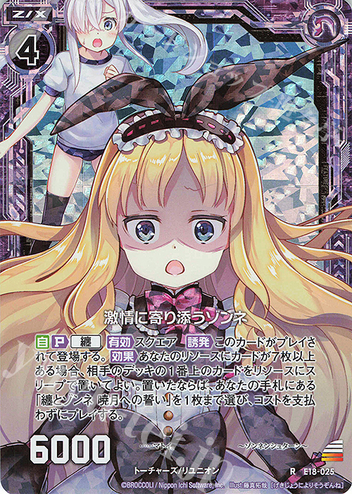 RH 激情に寄り添うゾンネ(ホロ) | 販売 | [E18] Code reunion | Z/X-Zillions of enemy X-｜ゼクス
