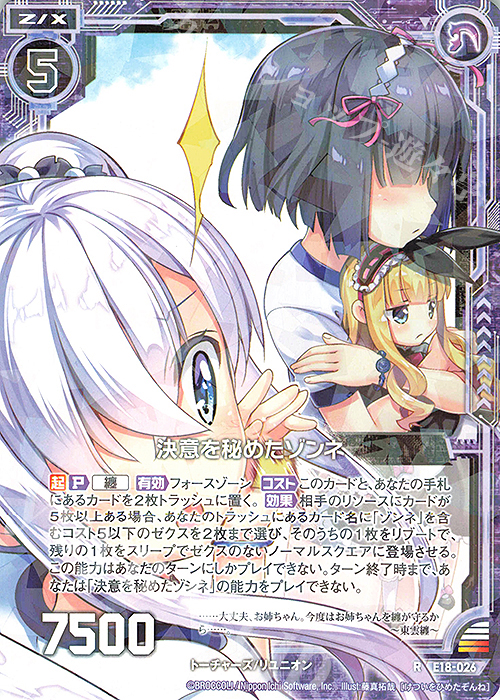 R 決意を秘めたゾンネ | 販売 | [E18] Code reunion | Z/X-Zillions of enemy X-｜ゼクス