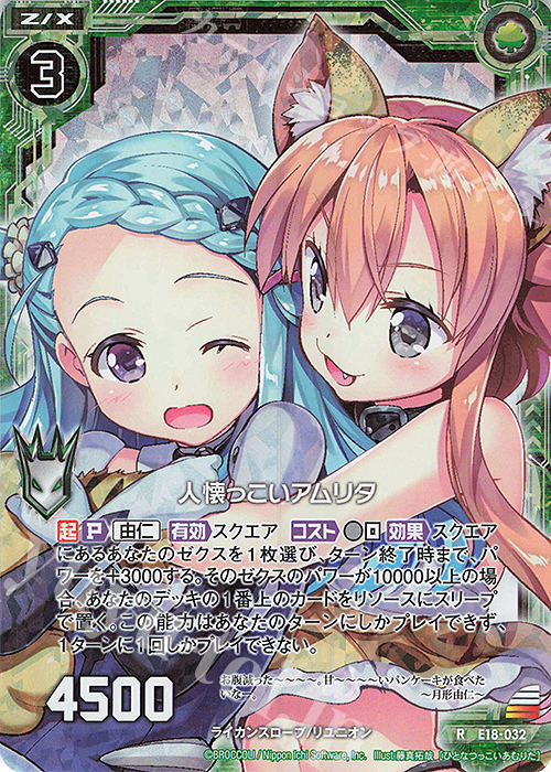 RH 人懐っこいアムリタ(ホロ) | 販売 | [E18] Code reunion | Z/X-Zillions of enemy X-｜ゼクス