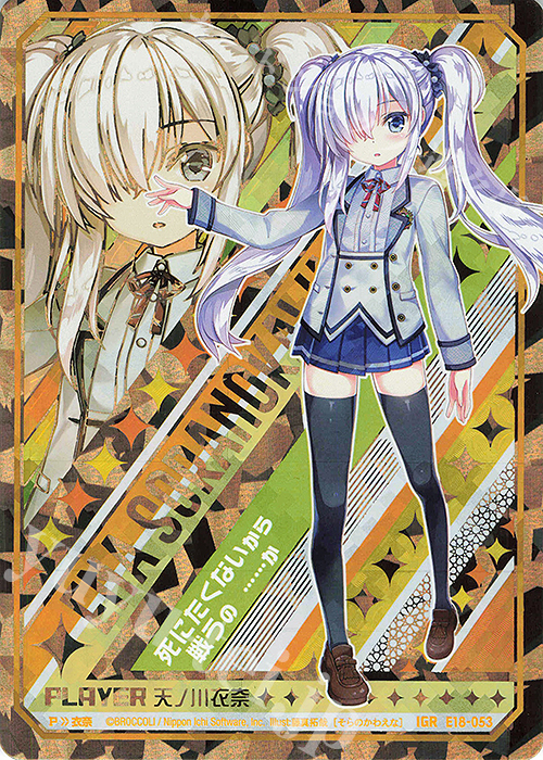 IGR 天ノ川衣奈 | 販売 | [E18] Code reunion | Z/X-Zillions of enemy X-｜ゼクス