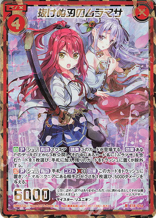RH 抜けぬ刃のムラマサ(シークレット) | 販売 | [E18] Code reunion | Z/X-Zillions of enemy X-｜ゼクス