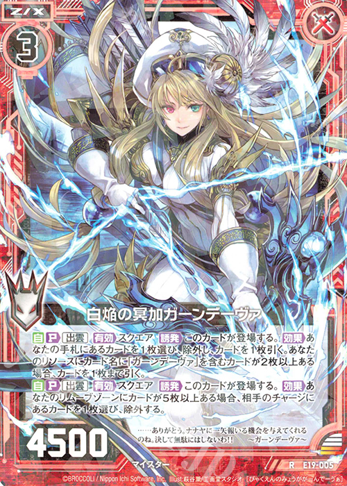 R 白焔の冥加ガーンデーヴァ | 販売 | [E19] スーパー！オール☆ゼクスターズ | Z/X-Zillions of enemy X-｜ゼクス