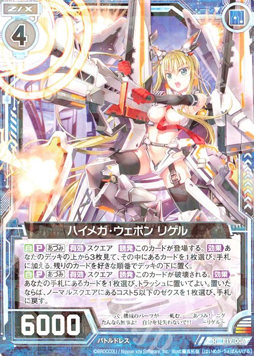 R ハイメガ・ウェポン リゲル | 販売 | [E19] スーパー！オール☆ゼクスターズ | Z/X-Zillions of enemy X-｜ゼクス