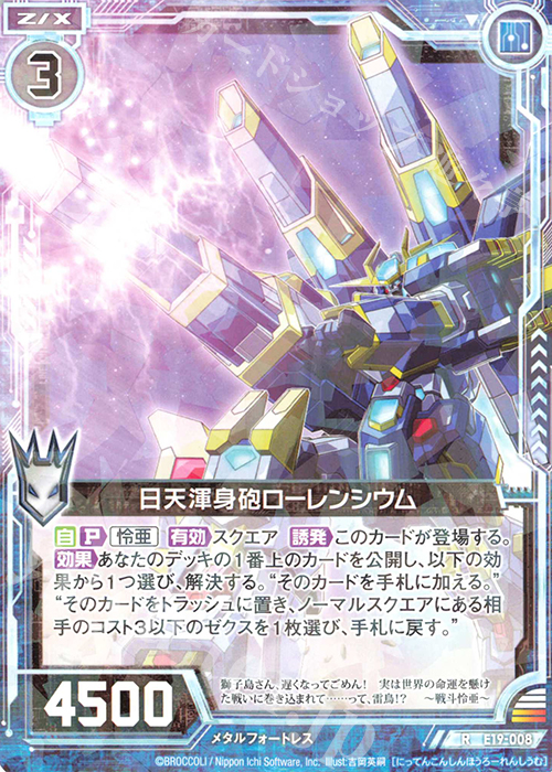 R 日天渾身砲ローレンシウム | 販売 | [E19] スーパー！オール☆ゼクスターズ | Z/X-Zillions of enemy X-｜ゼクス