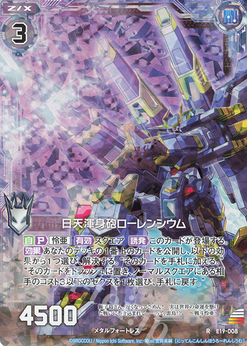 RH 日天渾身砲ローレンシウム(ホロ) | 販売 | [E19] スーパー！オール☆ゼクスターズ | Z/X-Zillions of enemy X-｜ゼクス