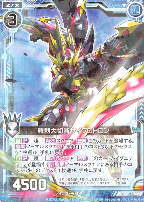 R 羅刹大切断サイクロトロン | 販売 | [E19] スーパー！オール☆ゼクスターズ | Z/X-Zillions of enemy X-｜ゼクス