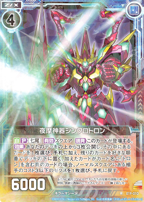 R 夜摩神器シンクロトロン | 販売 | [E19] スーパー！オール☆ゼクスターズ | Z/X-Zillions of enemy X-｜ゼクス