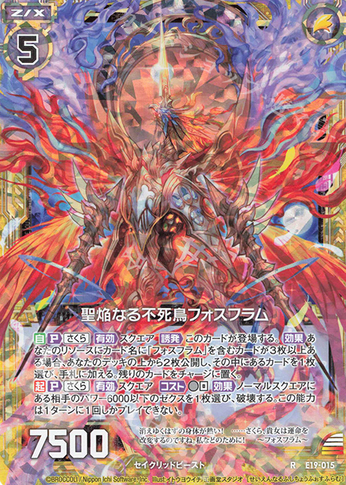 RH 聖焔なる不死鳥フォスフラム(ホロ) | 販売 | [E19] スーパー！オール☆ゼクスターズ | Z/X-Zillions of enemy X-｜ゼクス
