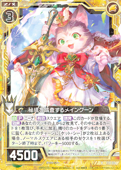 R 秘境を踏査するメインクーン | 販売 | [E19] スーパー！オール☆ゼクスターズ | Z/X-Zillions of enemy X-｜ゼクス