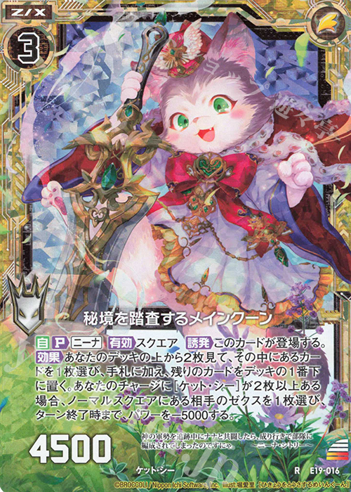 RH 秘境を踏査するメインクーン(ホロ) | 販売 | [E19] スーパー！オール☆ゼクスターズ | Z/X-Zillions of enemy X-｜ゼクス