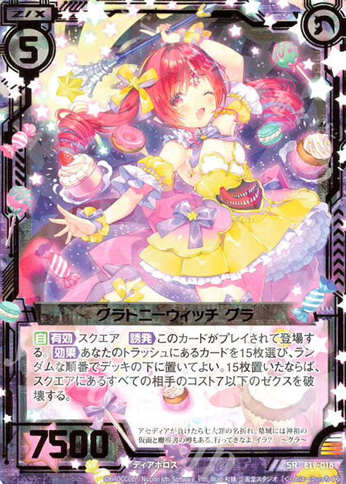 SR グラトニーウィッチ グラ | 販売 | [E19] スーパー！オール☆ゼクスターズ | Z/X-Zillions of enemy X-｜ゼクス