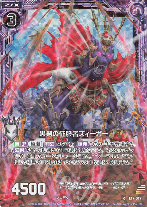 RH 黒剣の征服者ズィーガー(ホロ) | 販売 | [E19] スーパー！オール☆ゼクスターズ | Z/X-Zillions of enemy X-｜ゼクス