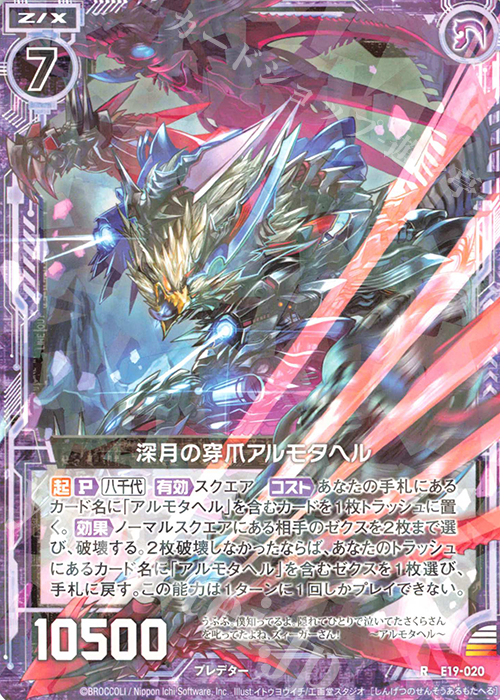 R 深月の穿爪アルモタヘル | 販売 | [E19] スーパー！オール☆ゼクスターズ | Z/X-Zillions of enemy X-｜ゼクス