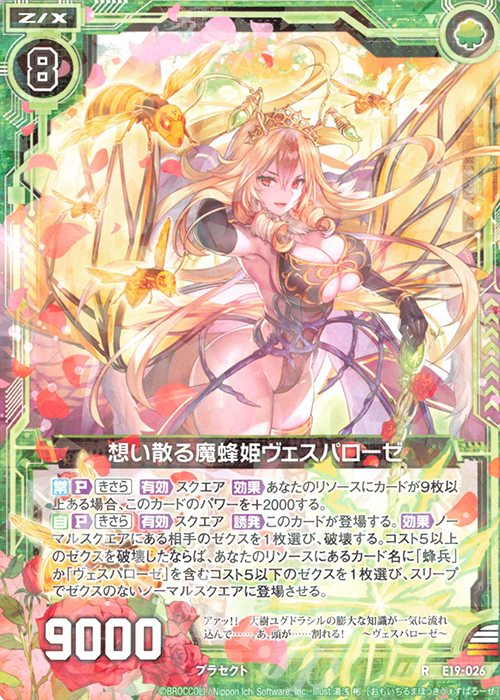 R 想い散る魔蜂姫ヴェスパローゼ | 販売 | [E19] スーパー！オール☆ゼクスターズ | Z/X-Zillions of enemy X-｜ゼクス