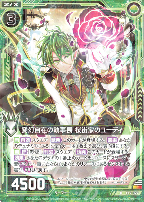 R 変幻自在の執事長 桜街家のユーディ | 販売 | [E19] スーパー！オール☆ゼクスターズ | Z/X-Zillions of enemy X-｜ゼクス