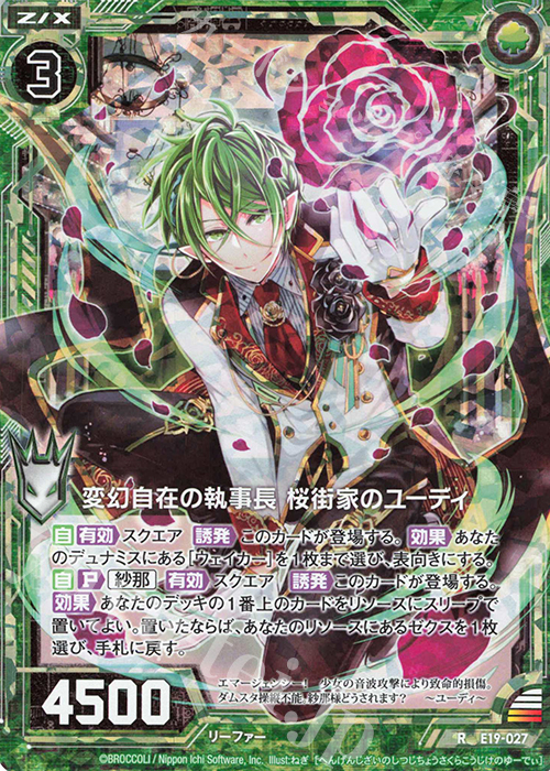 RH 変幻自在の執事長 桜街家のユーディ(ホロ) | 販売 | [E19] スーパー！オール☆ゼクスターズ | Z/X-Zillions of enemy X-｜ゼクス
