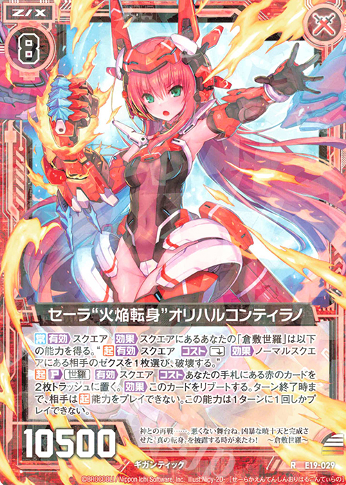 R セーラ“火焔転身”オリハルコンティラノ | 販売 | [E19] スーパー！オール☆ゼクスターズ | Z/X-Zillions of enemy X-｜ゼクス