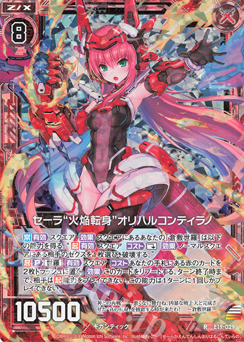 RH セーラ“火焔転身”オリハルコンティラノ(ホロ) | 販売 | [E19] スーパー！オール☆ゼクスターズ | Z/X-Zillions of enemy X-｜ゼクス