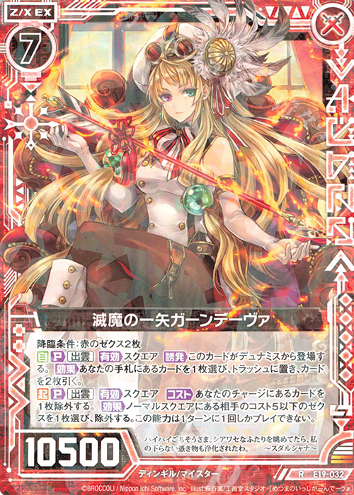 R 滅魔の一矢ガーンデーヴァ | 販売 | [E19] スーパー！オール☆ゼクスターズ | Z/X-Zillions of enemy X-｜ゼクス