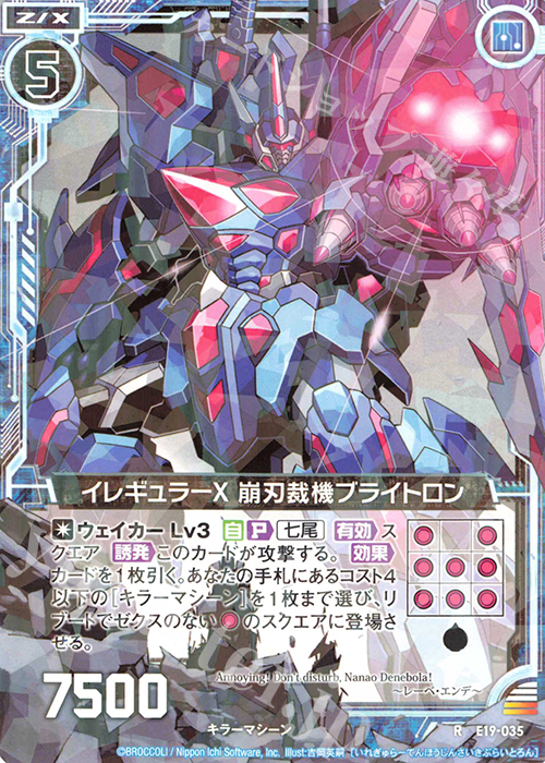 R イレギュラーX 崩刃裁機ブライトロン | 販売 | [E19] スーパー！オール☆ゼクスターズ | Z/X-Zillions of enemy X-｜ゼクス