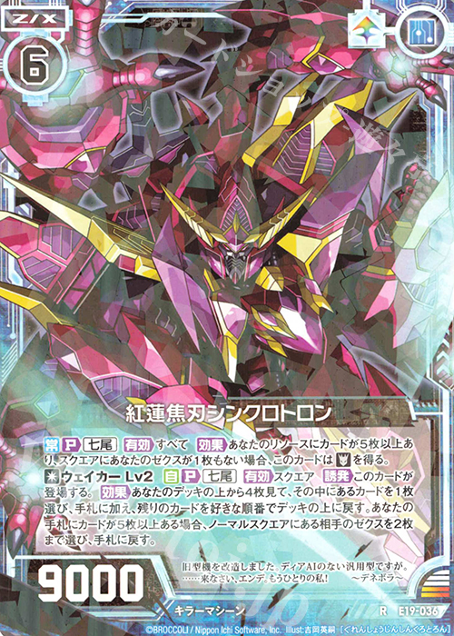 R 紅蓮焦刃シンクロトロン | 販売 | [E19] スーパー！オール☆ゼクスターズ | Z/X-Zillions of enemy X-｜ゼクス