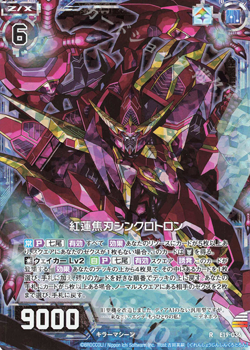 RH 紅蓮焦刃シンクロトロン(ホロ) | 販売 | [E19] スーパー！オール☆ゼクスターズ | Z/X-Zillions of enemy X-｜ゼクス