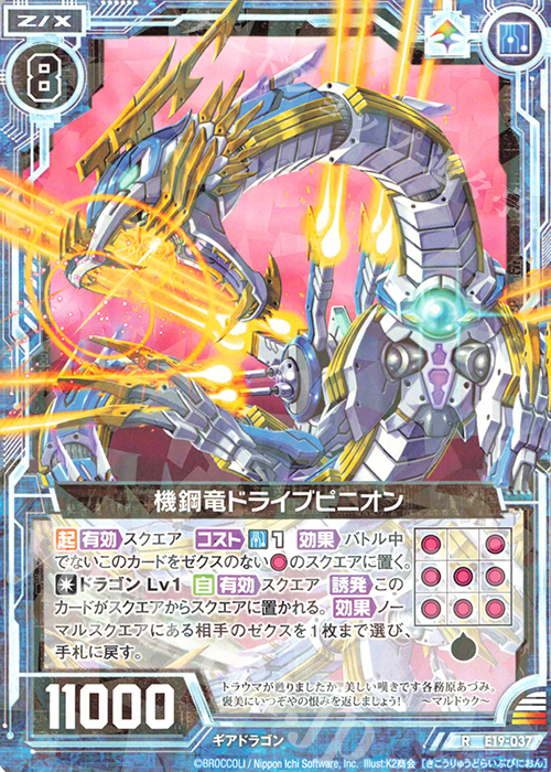 R 機鋼竜ドライブピニオン | 販売 | [E19] スーパー！オール☆ゼクスターズ | Z/X-Zillions of enemy X-｜ゼクス