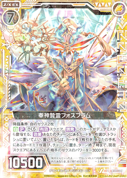 R 奉神贄霊フォスフラム | 販売 | [E19] スーパー！オール☆ゼクスターズ | Z/X-Zillions of enemy X-｜ゼクス