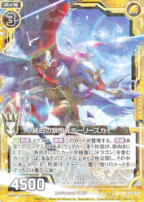 R 純白の銀閃光ホーリースカイ | 販売 | [E19] スーパー！オール☆ゼクスターズ | Z/X-Zillions of enemy X-｜ゼクス
