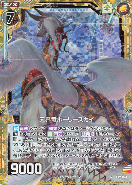 RH 天界竜ホーリースカイ(ホロ) | 販売 | [E19] スーパー！オール☆ゼクスターズ | Z/X-Zillions of enemy X-｜ゼクス