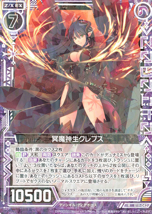 R 冥魔神生クレプス | 販売 | [E19] スーパー！オール☆ゼクスターズ | Z/X-Zillions of enemy X-｜ゼクス