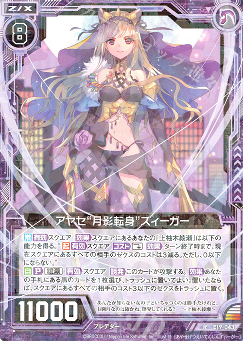 R アヤセ“月影転身”ズィーガー | 販売 | [E19] スーパー！オール☆ゼクスターズ | Z/X-Zillions of enemy X-｜ゼクス