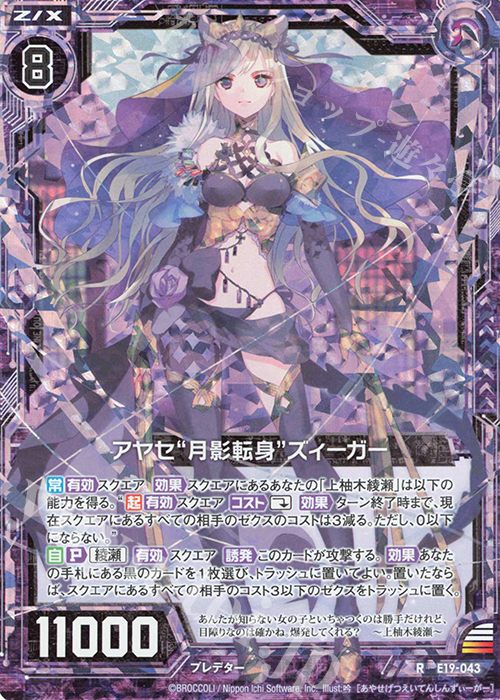 RH アヤセ“月影転身”ズィーガー(ホロ) | 販売 | [E19] スーパー！オール☆ゼクスターズ | Z/X-Zillions of enemy X-｜ゼクス
