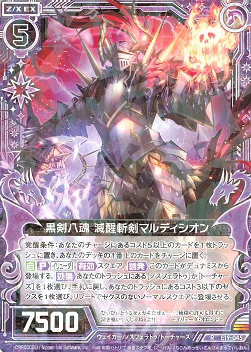 R 黒剣八魂 滅醒斬剣マルディシオン | 販売 | [E19] スーパー！オール☆ゼクスターズ | Z/X-Zillions of enemy X-｜ゼクス
