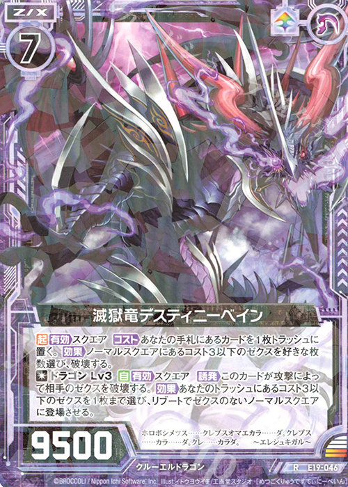 R 滅獄竜デスティニーベイン | 販売 | [E19] スーパー！オール☆ゼクスターズ | Z/X-Zillions of enemy X-｜ゼクス