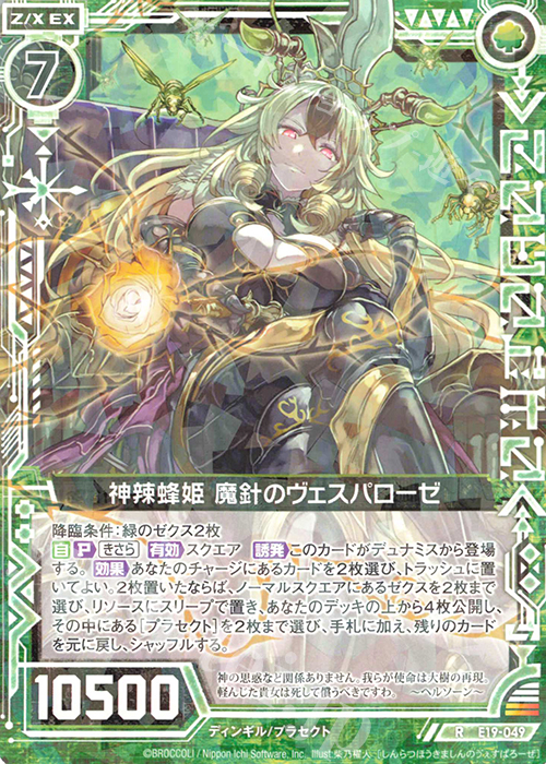 R 神辣蜂姫 魔針のヴェスパローゼ | 販売 | [E19] スーパー！オール☆ゼクスターズ | Z/X-Zillions of enemy X-｜ゼクス