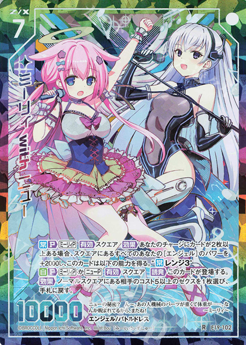 RH ミーリィ with ニュー(シークレット) | 販売 | [E19] スーパー！オール☆ゼクスターズ | Z/X-Zillions of enemy X-｜ゼクス