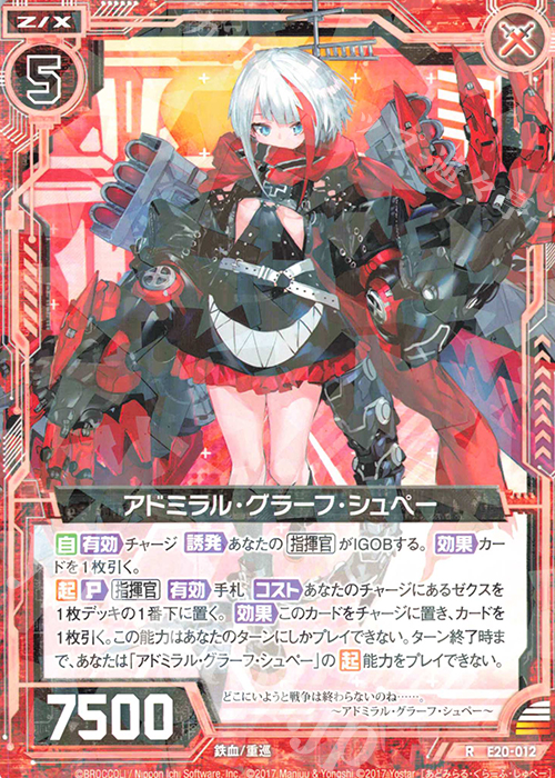 R アドミラル・グラーフ シュペー | 販売 | [E20] アズールレーン2 | Z/X-Zillions of enemy X-｜ゼクス
