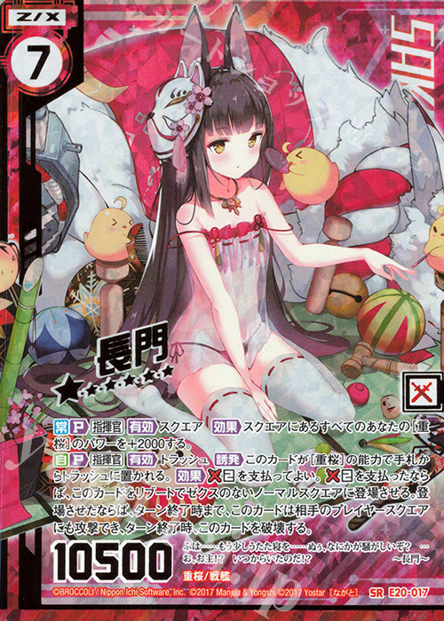 SRH 長門(ホロ)(エンジョイフレーム) | 販売 | [E20] アズールレーン2 | Z/X-Zillions of enemy X-｜ゼクス