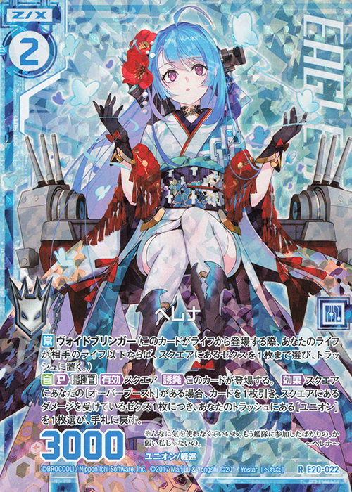RH ヘレナ(ホロ)(エンジョイフレーム) | 販売 | [E20] アズールレーン2 | Z/X-Zillions of enemy X-｜ゼクス