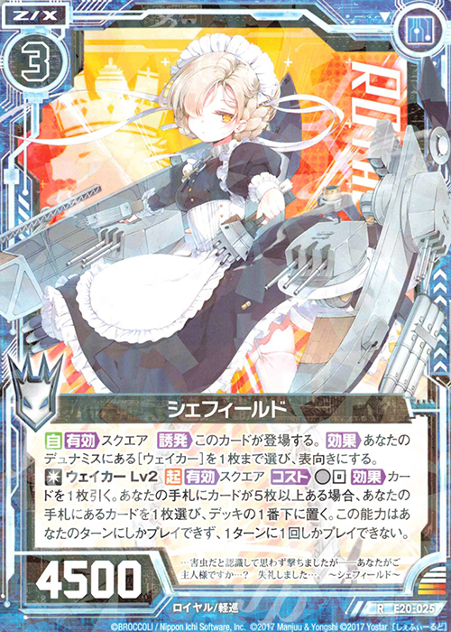 R シェフィールド | 販売 | [E20] アズールレーン2 | Z/X-Zillions of enemy X-｜ゼクス
