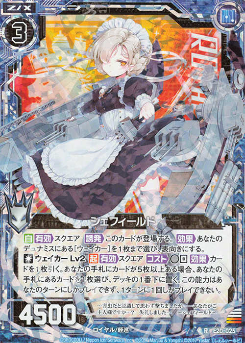 RH シェフィールド(ホロ) | 販売 | [E20] アズールレーン2 | Z/X-Zillions of enemy X-｜ゼクス