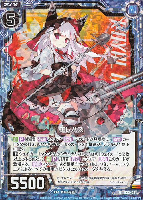 RH エレバス(ホロ) | 販売 | [E20] アズールレーン2 | Z/X-Zillions of enemy X-｜ゼクス